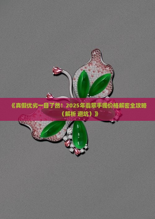 如何通过证书判断翡翠手镯价格