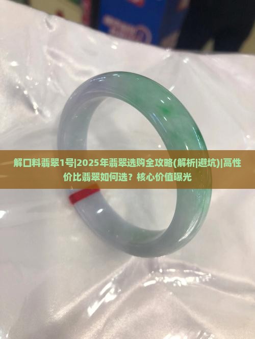 解口料翡翠1号