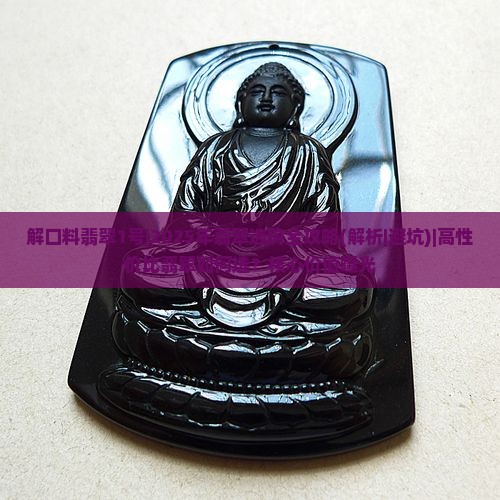 解口料翡翠1号