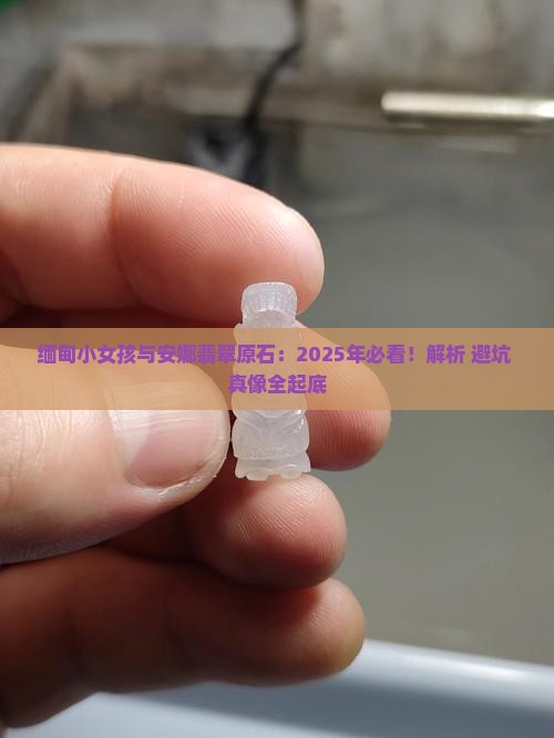 缅甸小女孩安娜翡翠原石