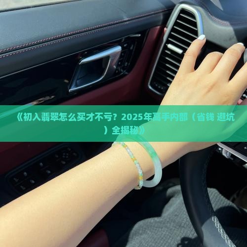 初入翡翠怎么买便宜