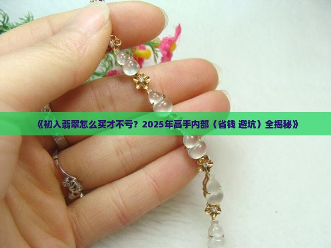 初入翡翠怎么买便宜