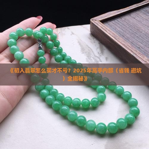 初入翡翠怎么买便宜