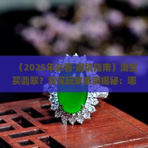 淘宝上哪家翡翠是真的