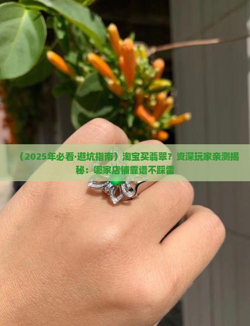 淘宝上哪家翡翠是真的