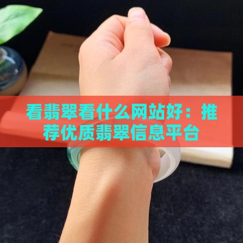 看翡翠看什么网站