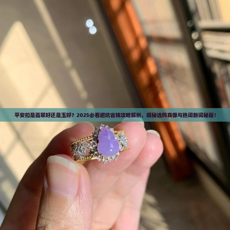 平安扣是翡翠好还是玉好