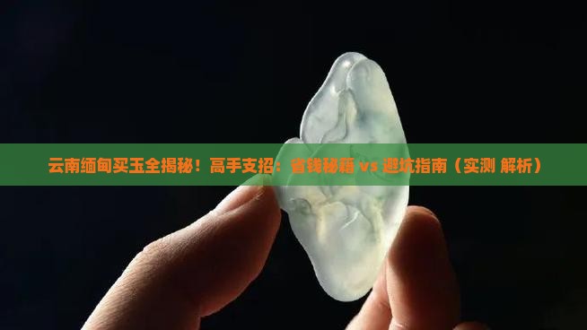 云南缅甸买玉