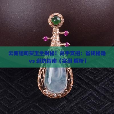 云南缅甸买玉