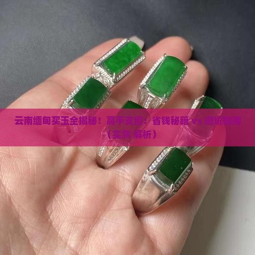 云南缅甸买玉