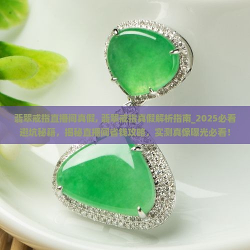 翡翠戒指直播间真假
