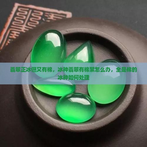 翡翠正冰但又有棉