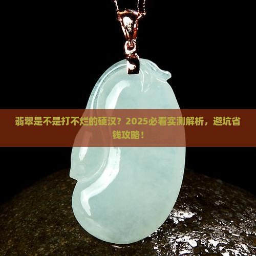 翡翠韧性好吗