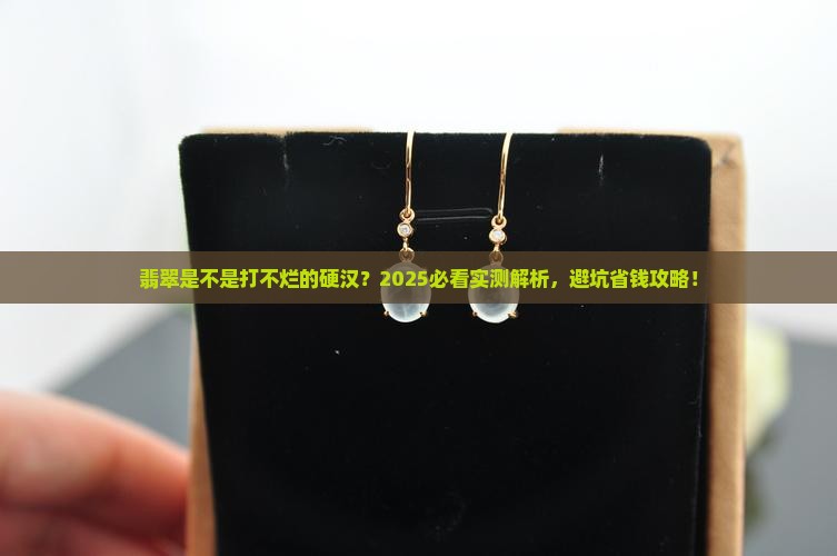 翡翠韧性好吗