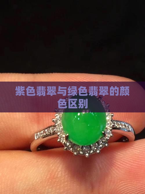 翡翠淡绿色浅紫色区别
