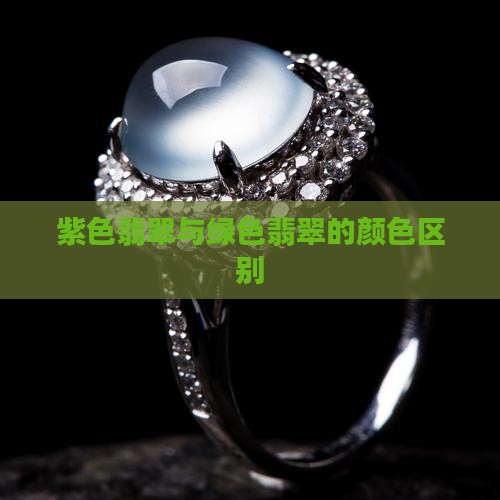 翡翠淡绿色浅紫色区别