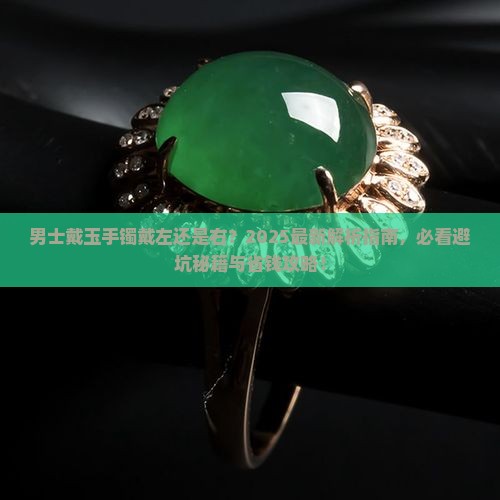 男士戴玉手镯戴左还是右