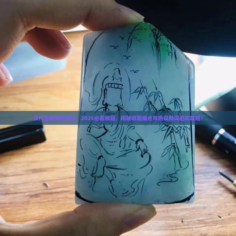 汉代玉器残件
