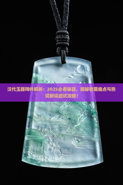 汉代玉器残件
