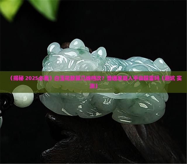白玉花胶属于什么档次