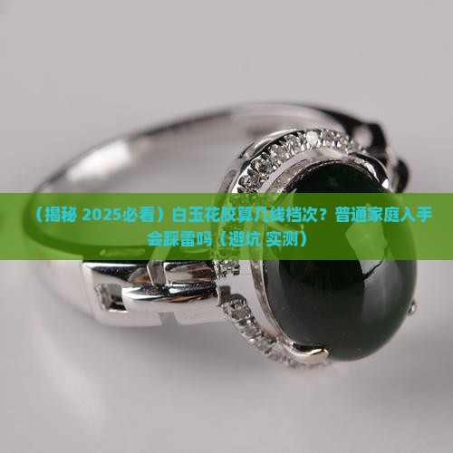 白玉花胶属于什么档次