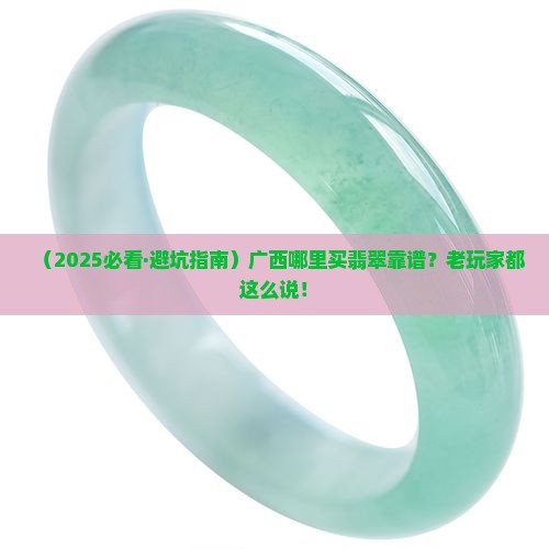 广西哪个市场买翡翠好一些呢