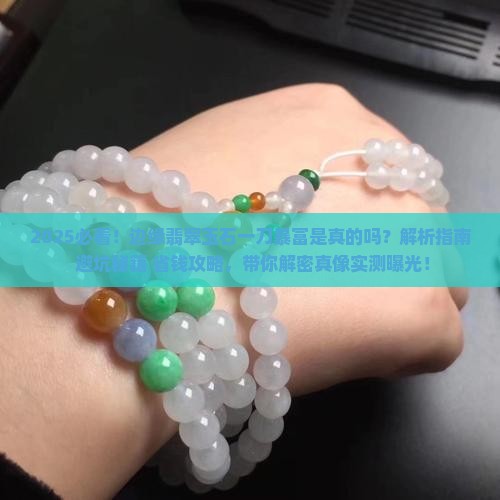 边缘翡翠玉石一刀暴富