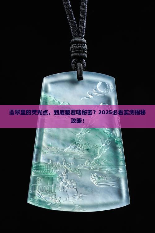 翡翠里有荧光点