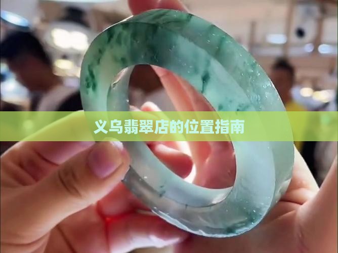 义乌翡翠店在哪里