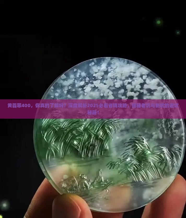黄翡翠400