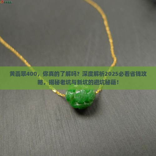 黄翡翠400