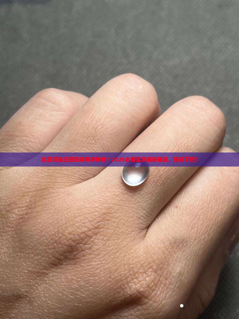 比目双鱼玉佩