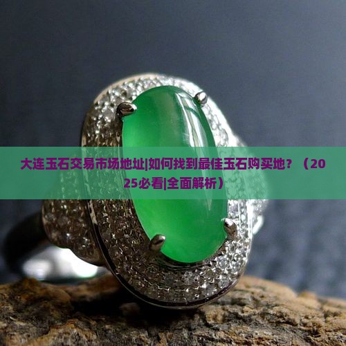 大连玉石交易市场地址