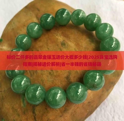 标价二仟多的翡翠金镶玉进价大概多少钱