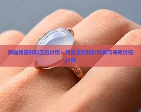 新疆和田籽料玉石价格