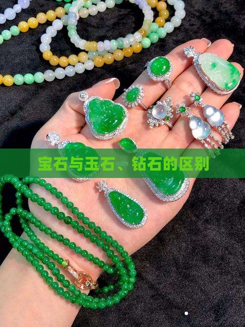 宝玉石和钻石的区别