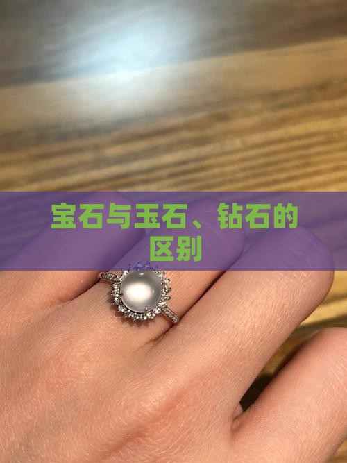 宝玉石和钻石的区别