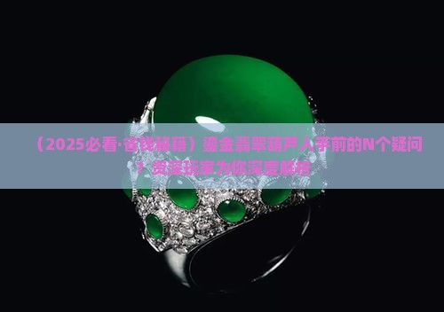 鎏金镶嵌翡翠葫芦