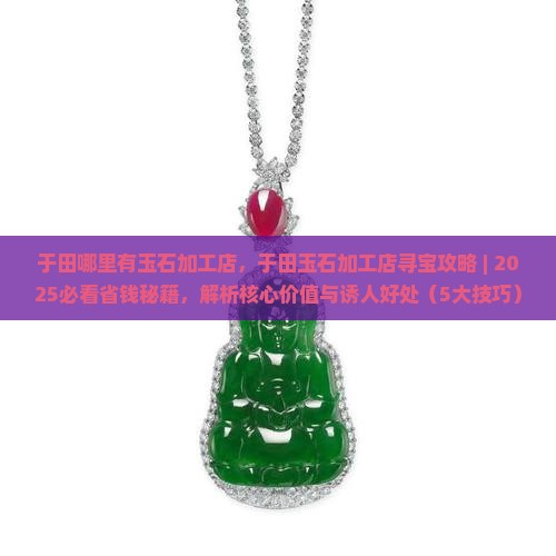 于田哪里有玉石加工店