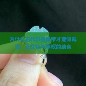 为什么古代只有皇帝才能佩戴玉