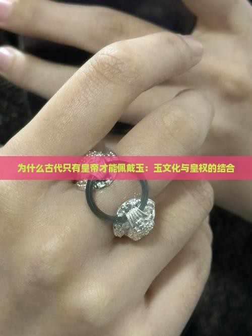 为什么古代只有皇帝才能佩戴玉