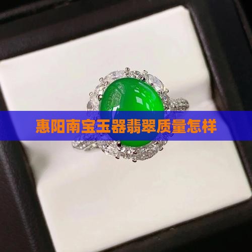 南宝翡翠质量怎样