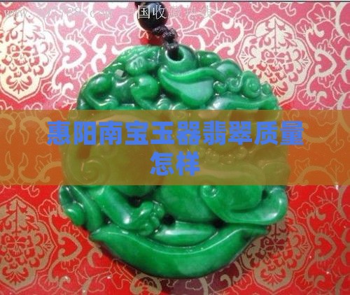 南宝翡翠质量怎样