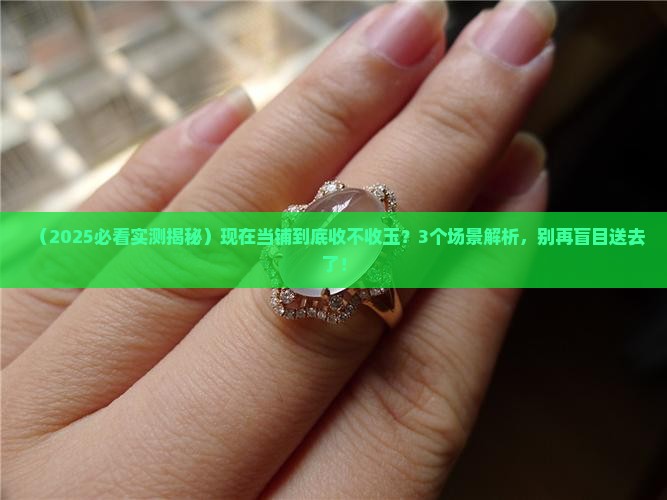 现在当铺收玉吗