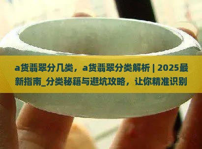 a货翡翠分几类