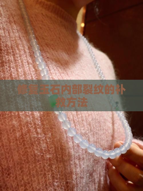 玉石里面裂了怎么补救