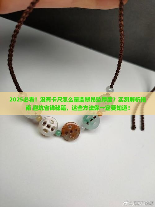没有卡尺怎么量翡翠吊坠的厚度