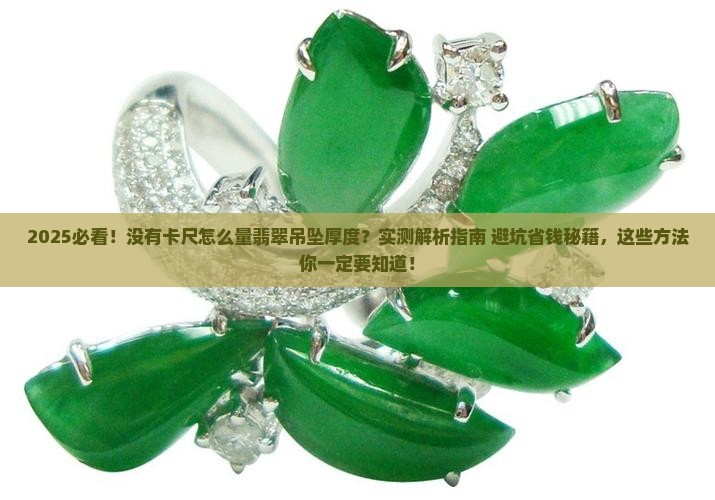 没有卡尺怎么量翡翠吊坠的厚度