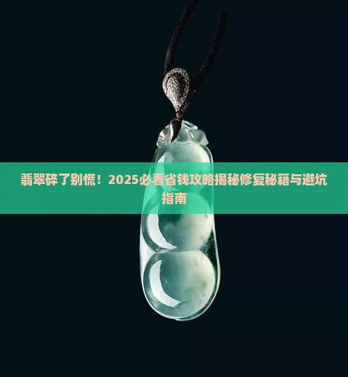 我的翡翠碎了怎么办呢
