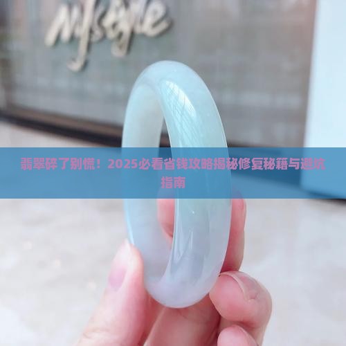 我的翡翠碎了怎么办呢